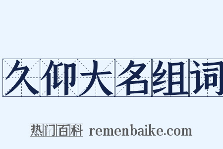 久仰大名组词是什么意思的图片
